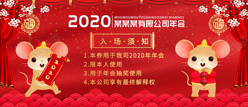 元旦红色2020年鼠年会晚会入场券