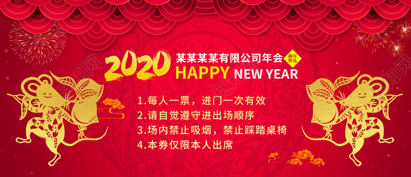 红色大气2020年年会鼠年晚会入场券