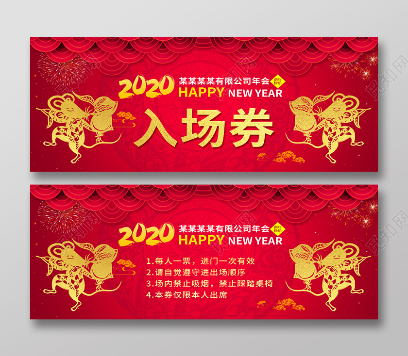 红色大气2020年年会鼠年晚会入场券