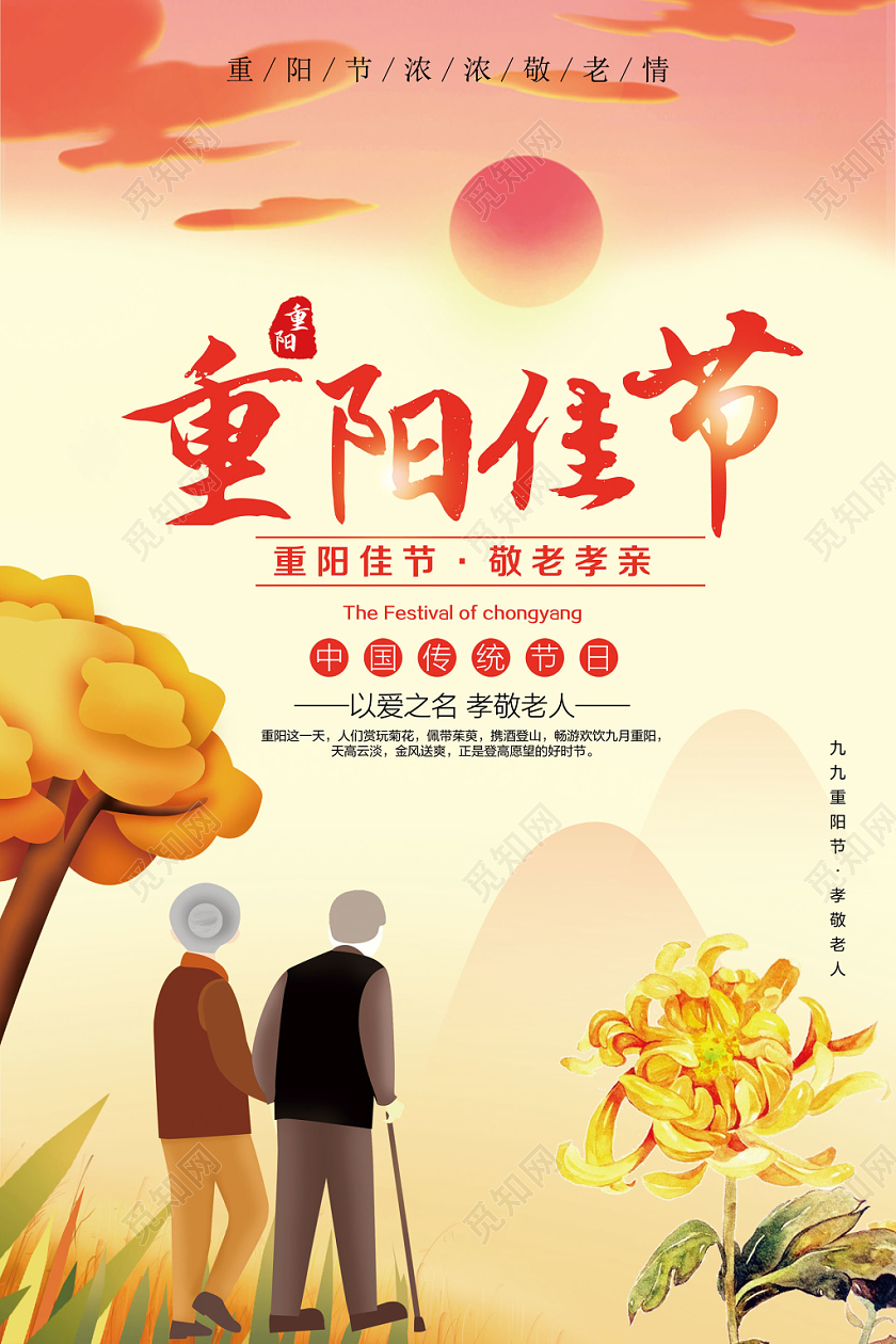浅黄色插画中国传统节日重阳节重阳佳节敬老孝亲宣传海报