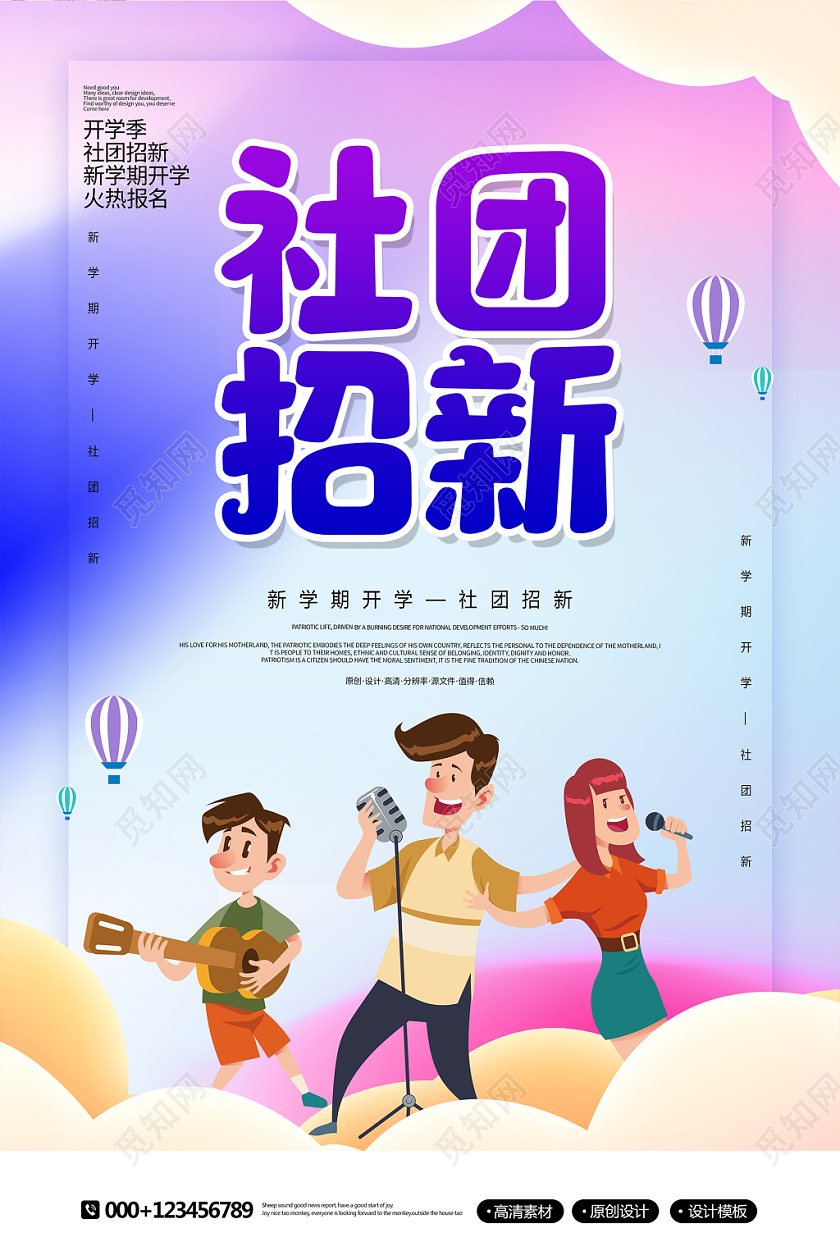 创意时尚新学期开学社团招新宣传海报