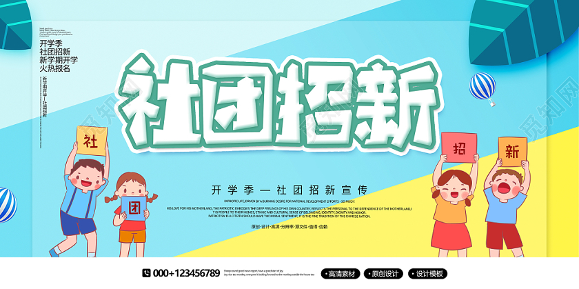 创意卡通新学期开学社团招新宣传展板