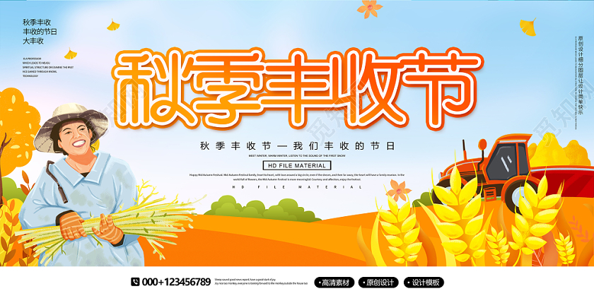 创意卡通秋季丰收节宣传展板