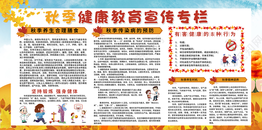 简约卡通风格秋季健康教育宣传专栏合理膳食预防疾病秋天展板