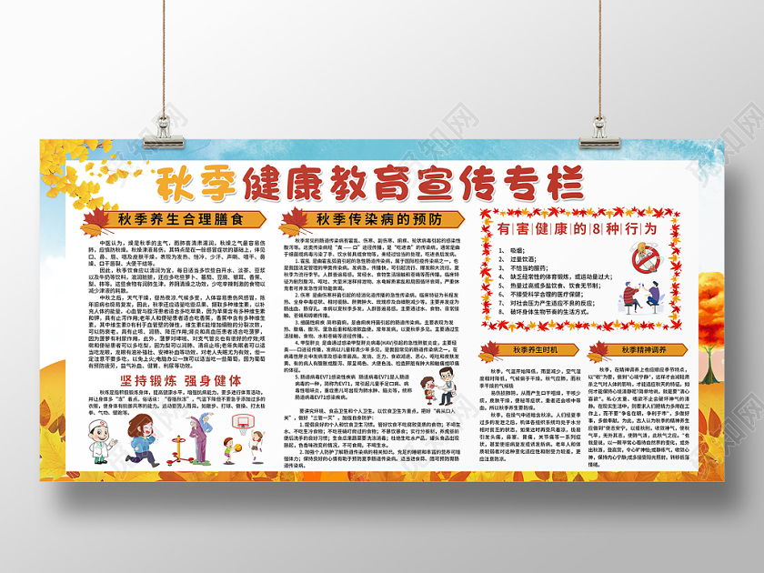 简约卡通风格秋季健康教育宣传专栏合理膳食预防疾病秋天展板
