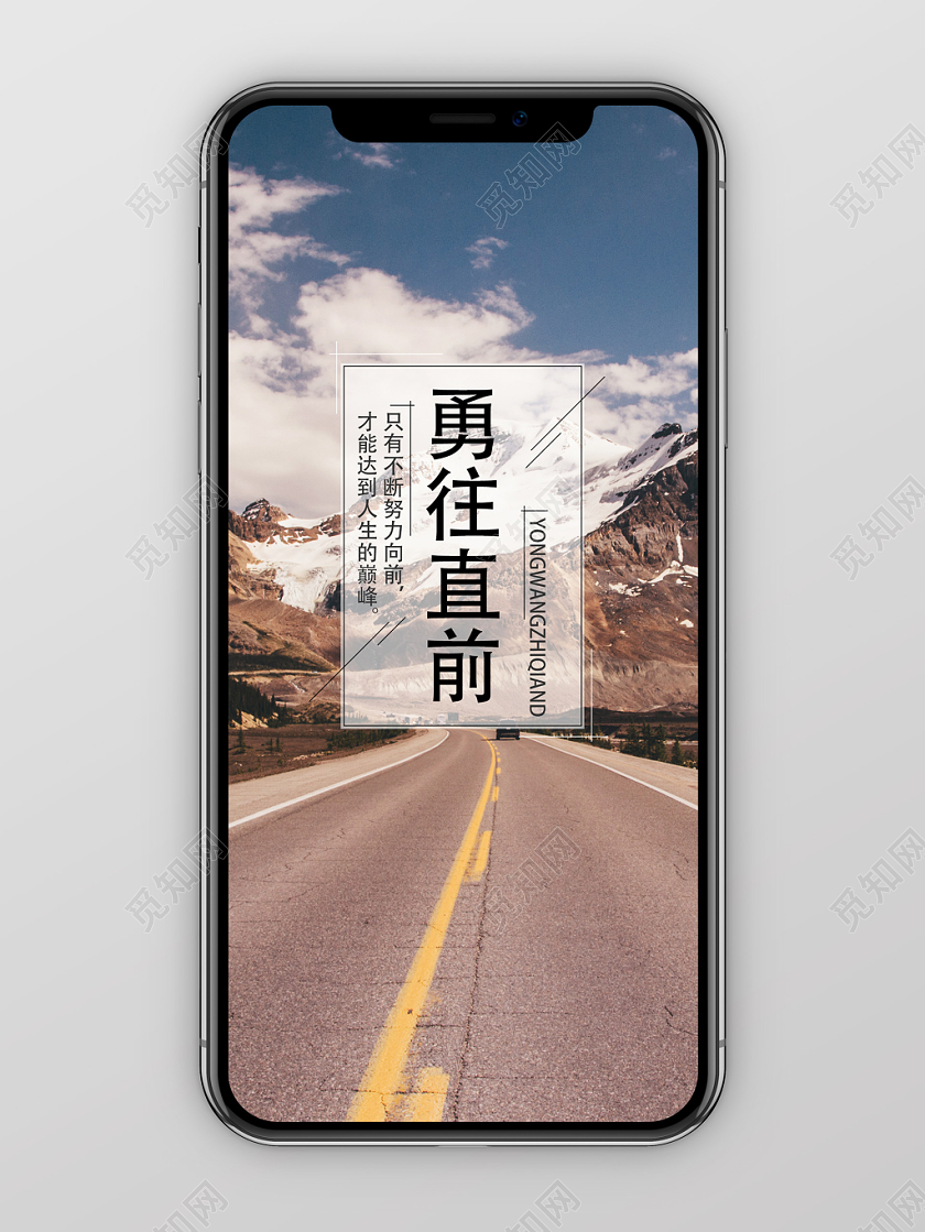 大气简约公路勇往直前手机展示海报