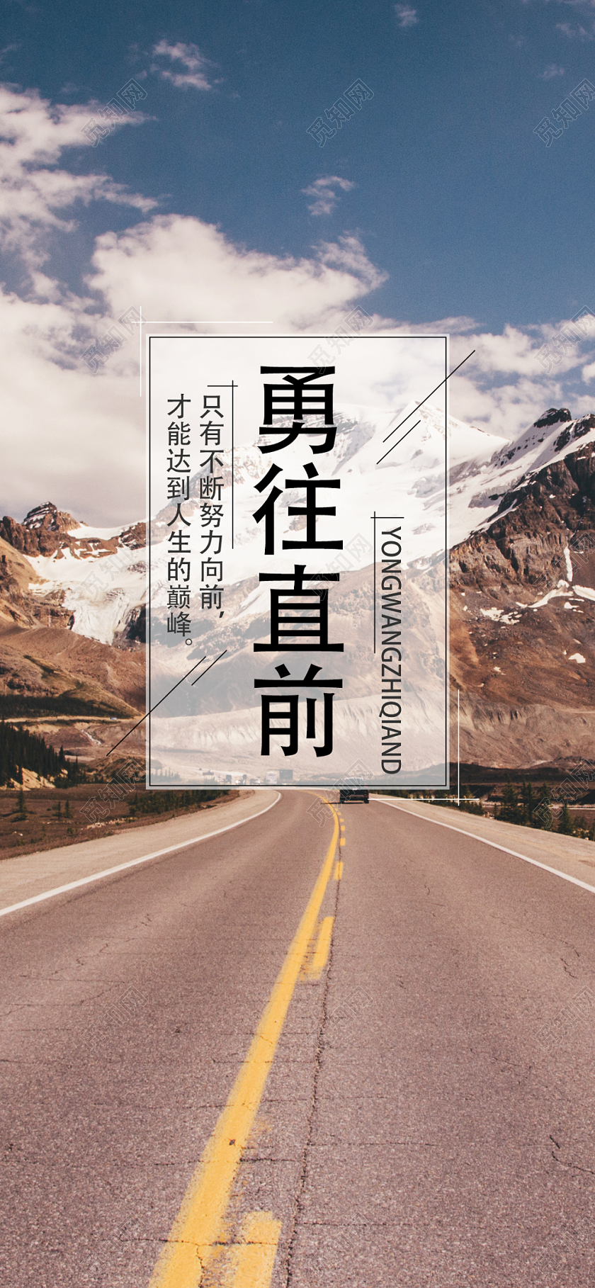 大气简约公路勇往直前手机展示海报