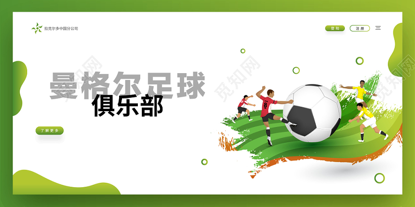 校园运动风曼格尔足球俱乐部宣传首页展板