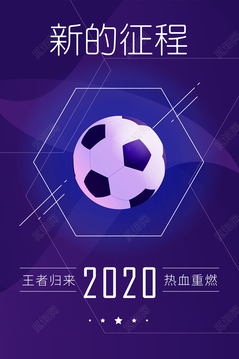 紫色科技大气炫酷新的征程足球宣传海报