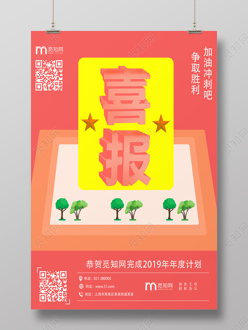 粉色创意员工业绩喜报宣传海报