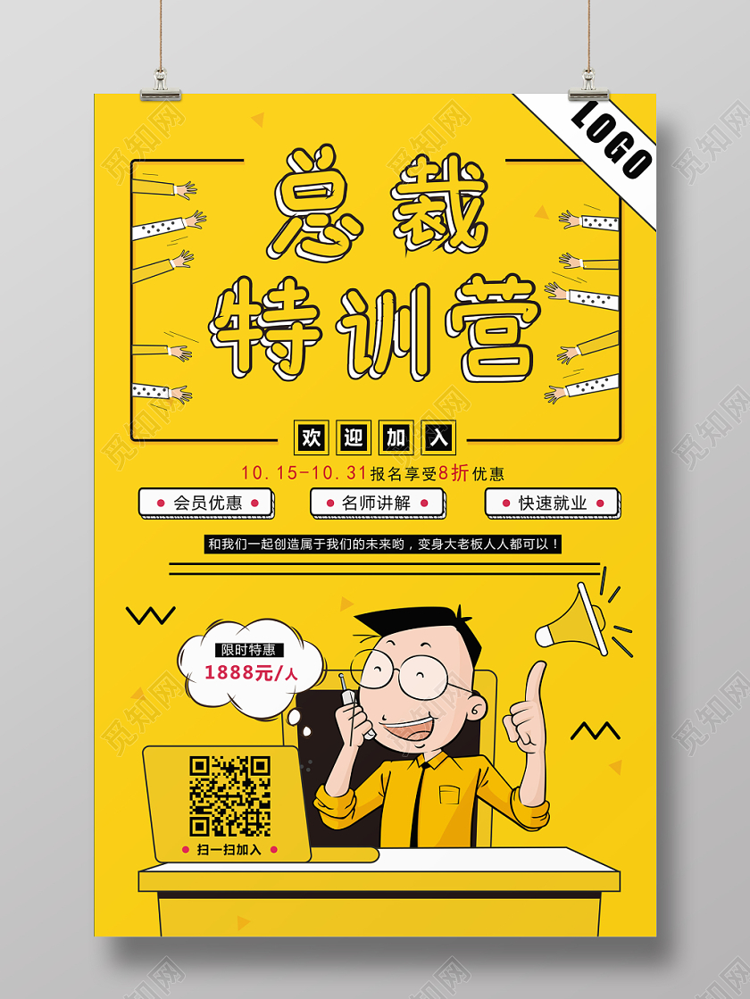黄色系卡通总裁特训营海报