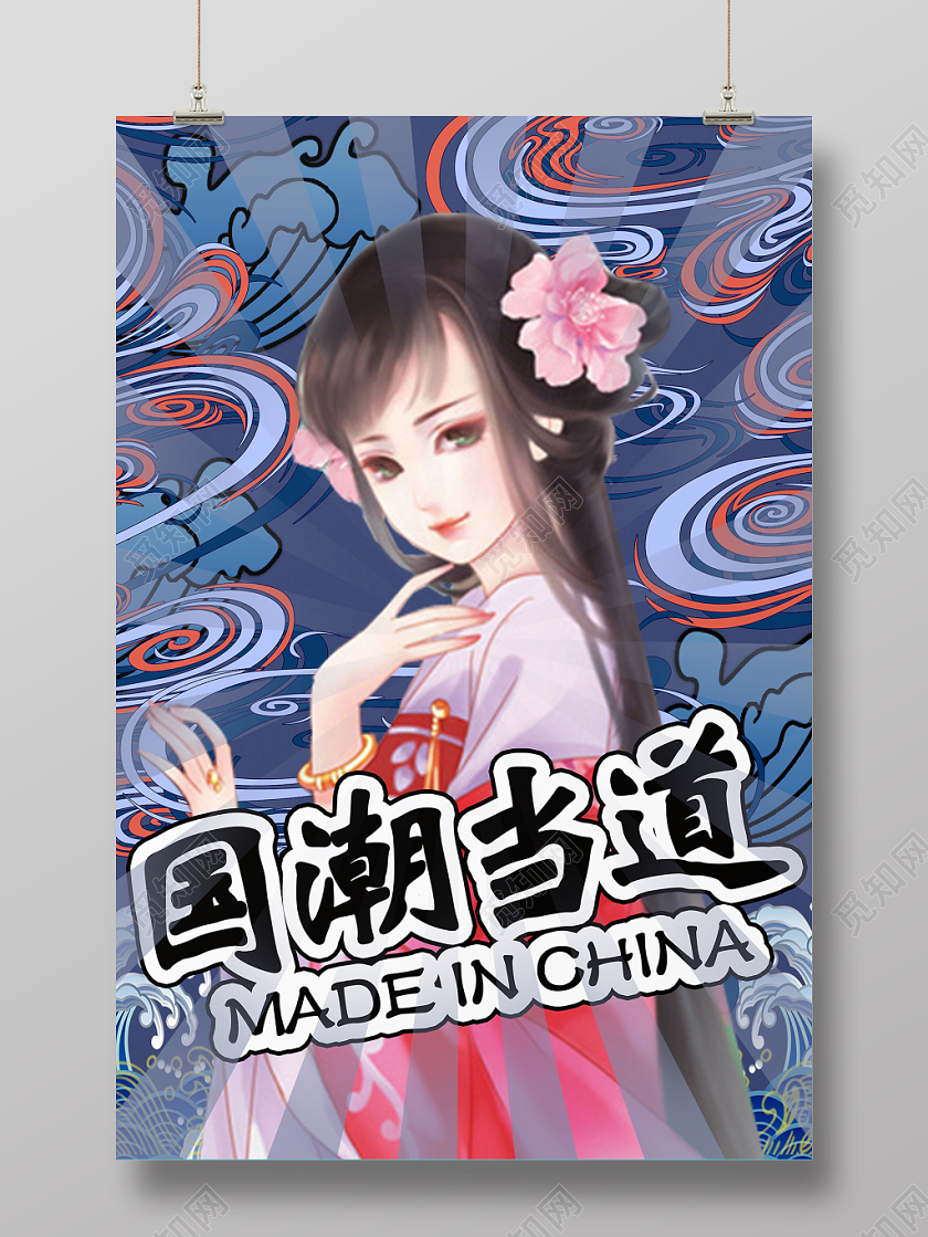 蓝色祥云新中式国潮风国潮当道国潮海报