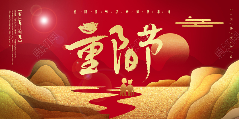 重阳节中国传统节日红色宣传展板