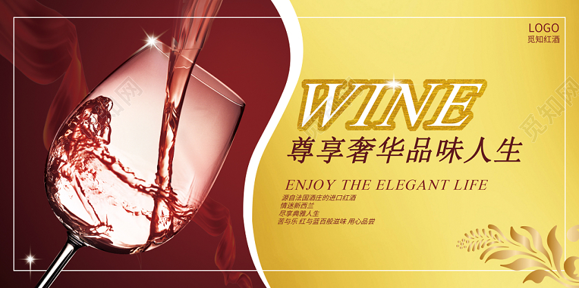 尊享奢华品味人生红酒杯金色大气欧式红酒展板