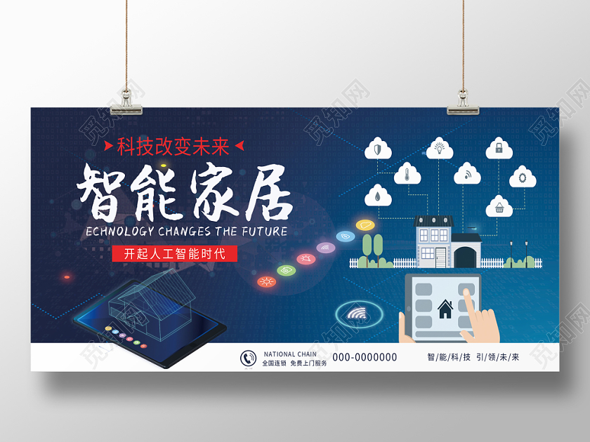科技风智能家居家具海报