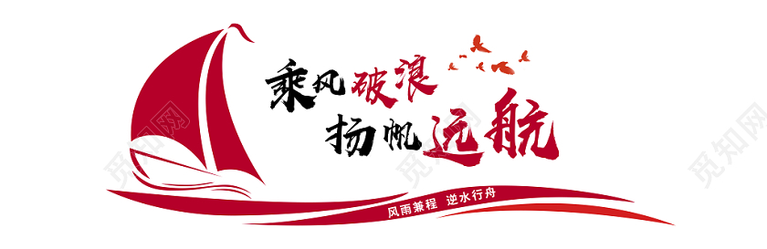 红色风格乘风破浪扬帆起航宣传文化墙