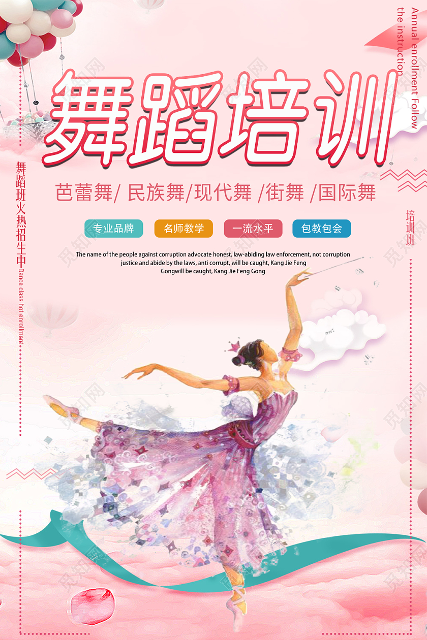 彩色卡通舞蹈培训促销宣传海报