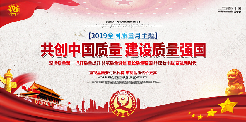 大气2019全国质量月主题共创中国质量建设质量强国宣传展板