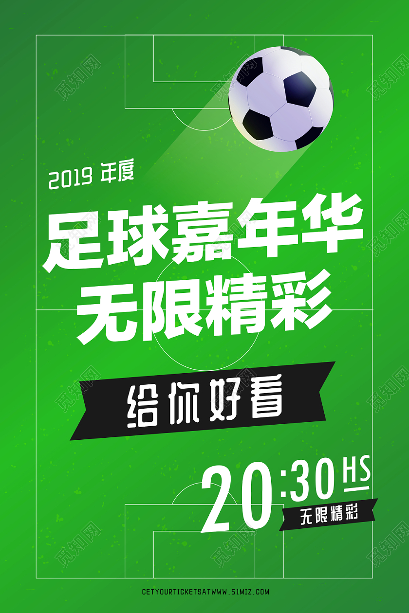 运动风校园绿色足球嘉年华宣传海报