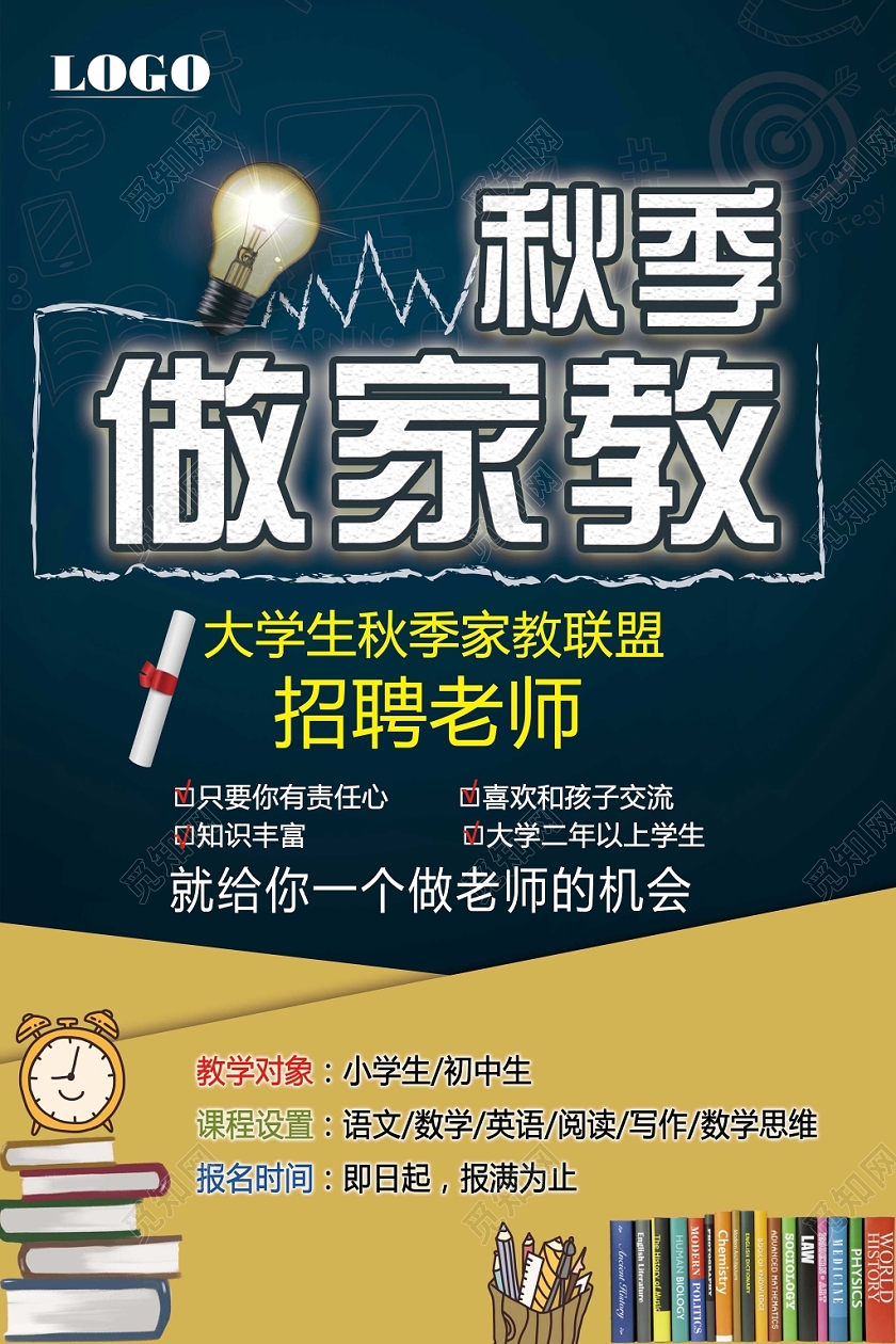 秋季做家教辅导班补习班招聘老师宣传海报