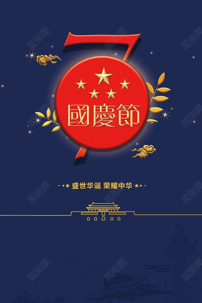 中国风蓝色国庆节国庆建党党建促销海报