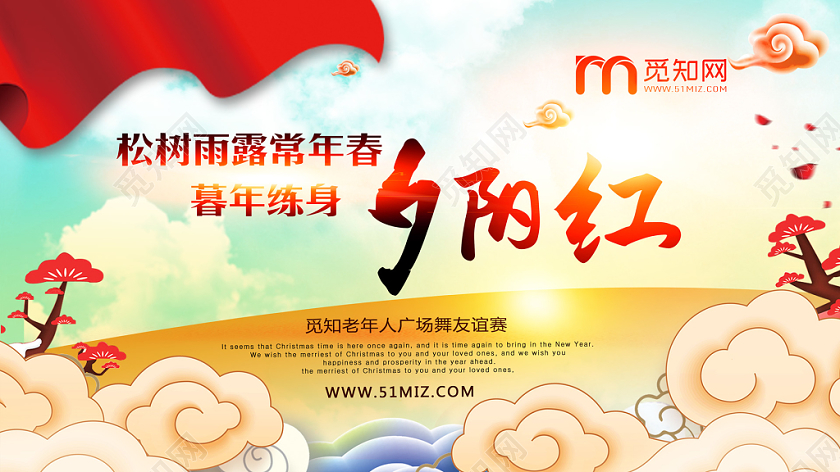 红色夕阳卡通祥云夕阳红重阳节宣传展板