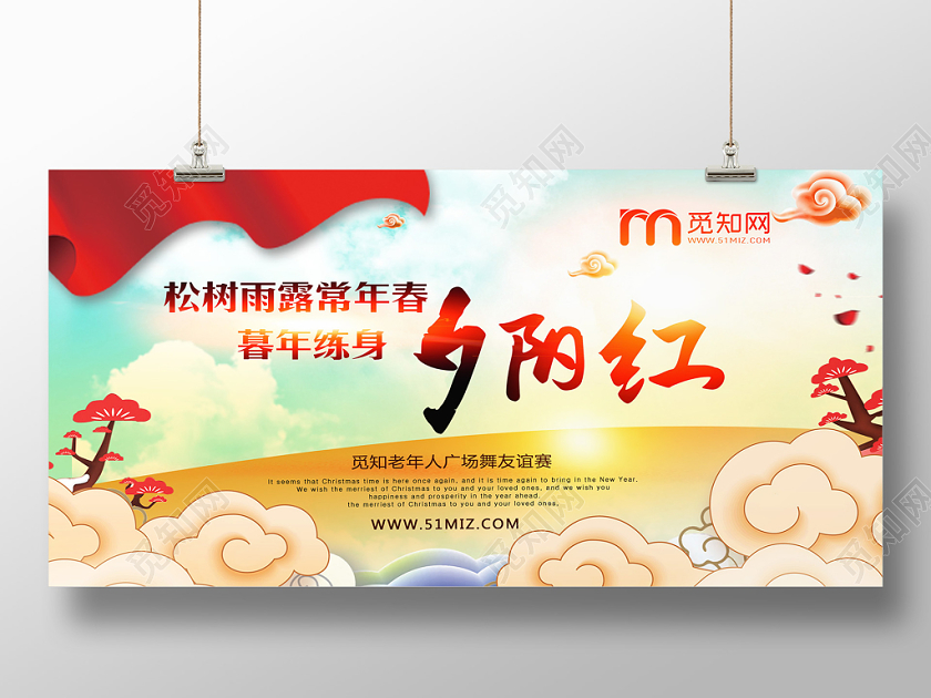 红色夕阳卡通祥云夕阳红重阳节宣传展板