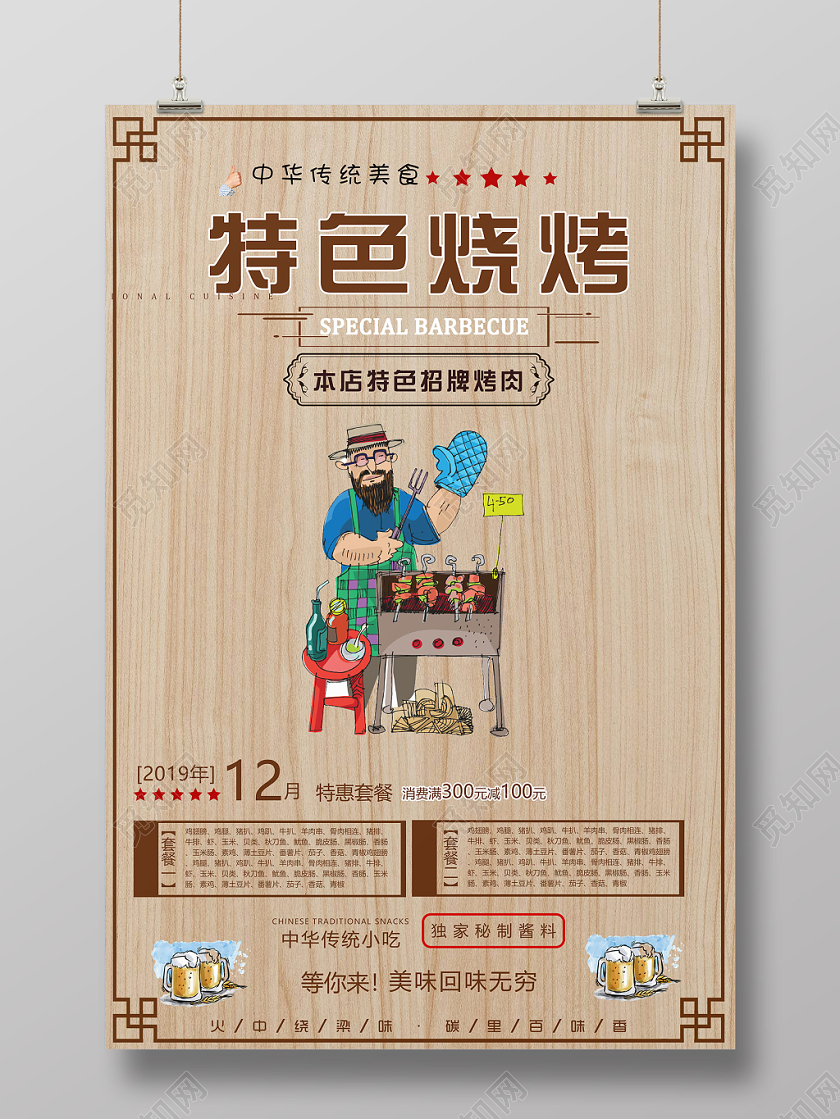 棕色简单大气特色烧烤宣传海报