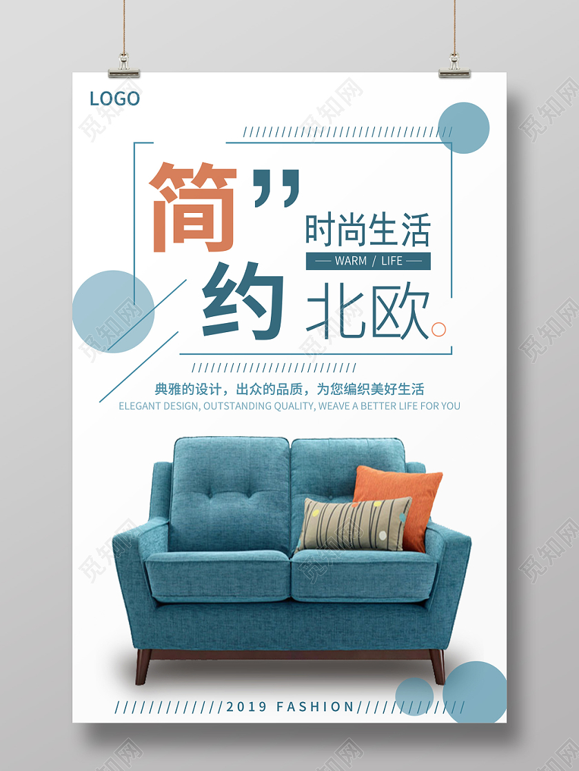 简约北欧风家居海报创意时尚气质舒适大气实拍实用家具沙发
