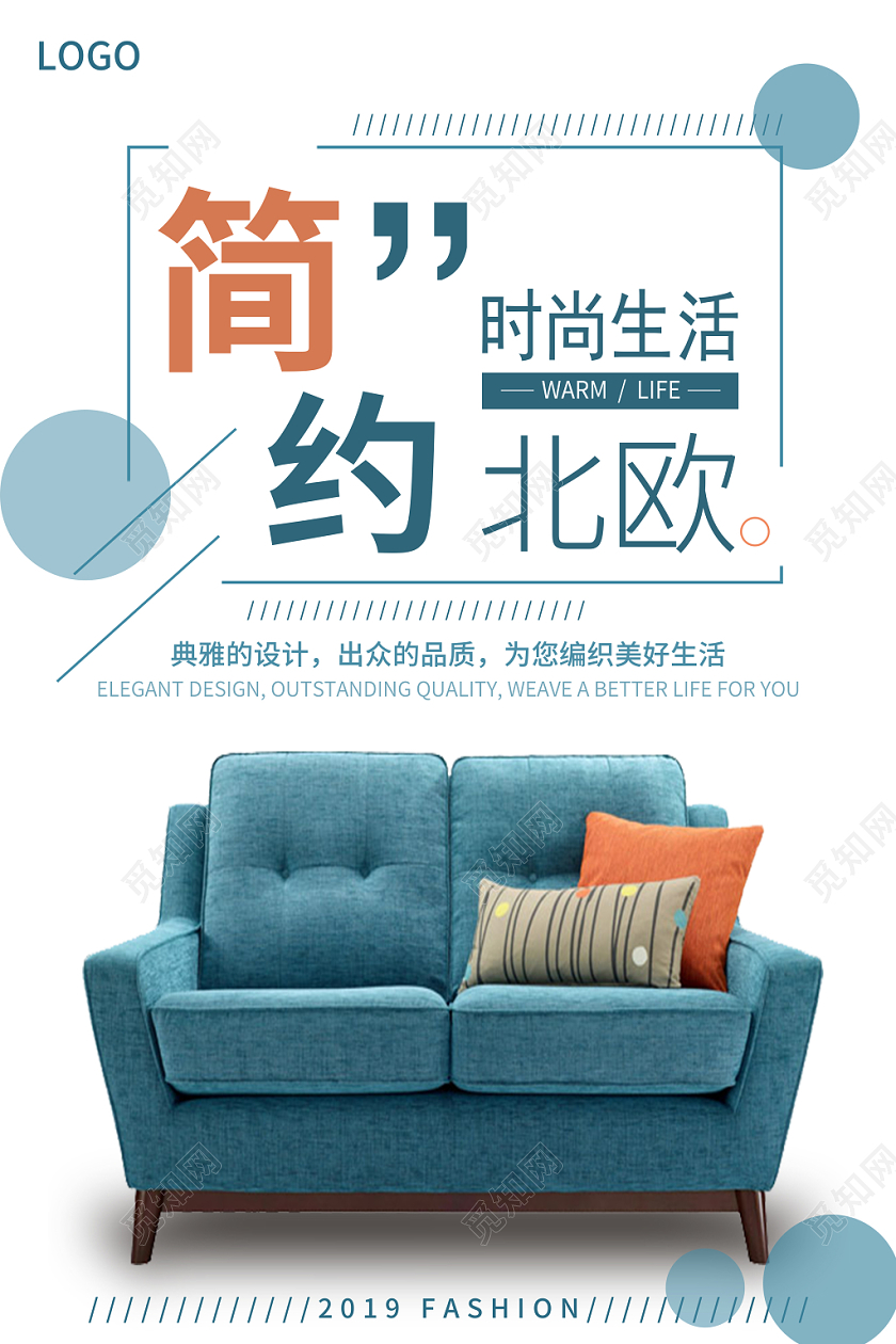 简约北欧风家居海报创意时尚气质舒适大气实拍实用家具沙发