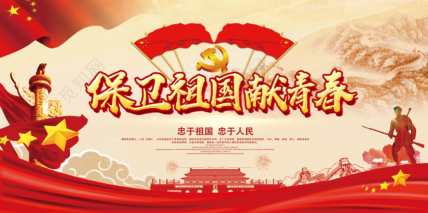 红色中国风保卫祖国献青春党建党政党课部队展板