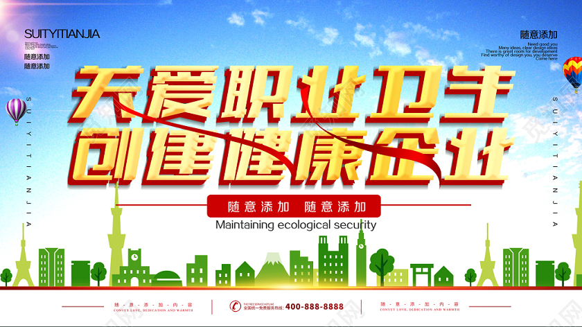 关爱职业卫生创建健康企业职业健康宣传栏