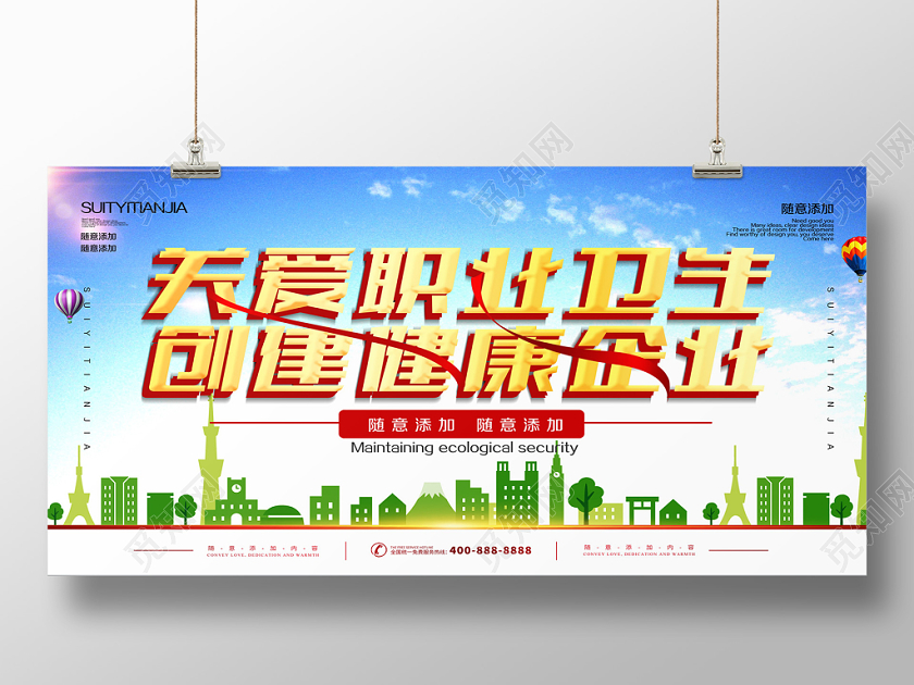 关爱职业卫生创建健康企业职业健康宣传栏