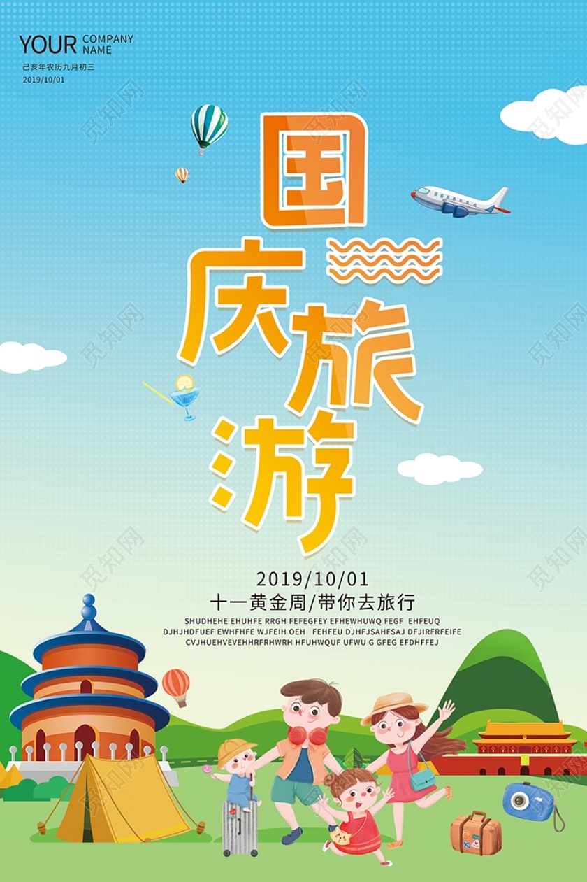 国庆节卡通风格创意十一旅游海报