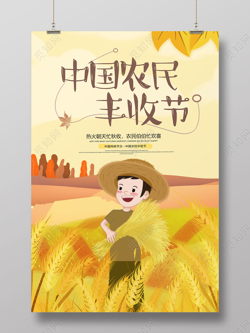 中国农民丰收节宣传海报设计
