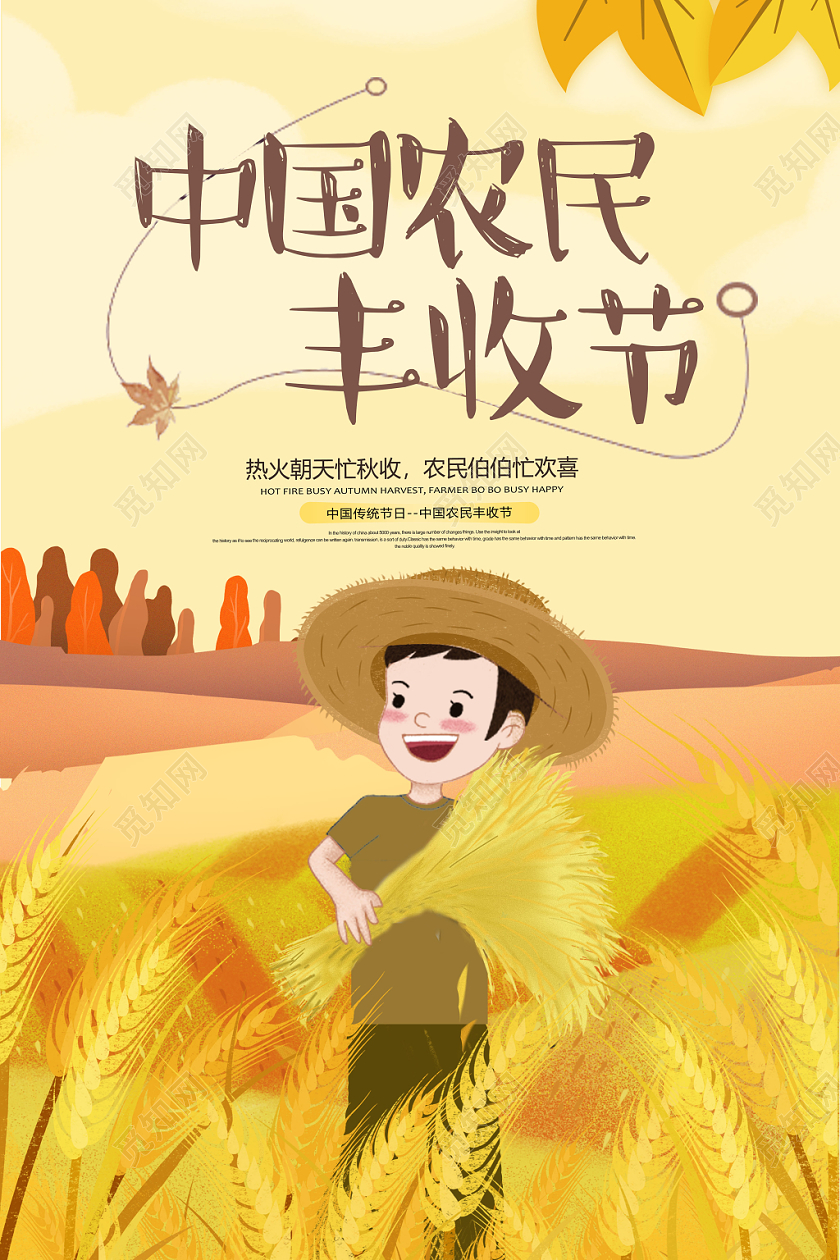中国农民丰收节宣传海报设计