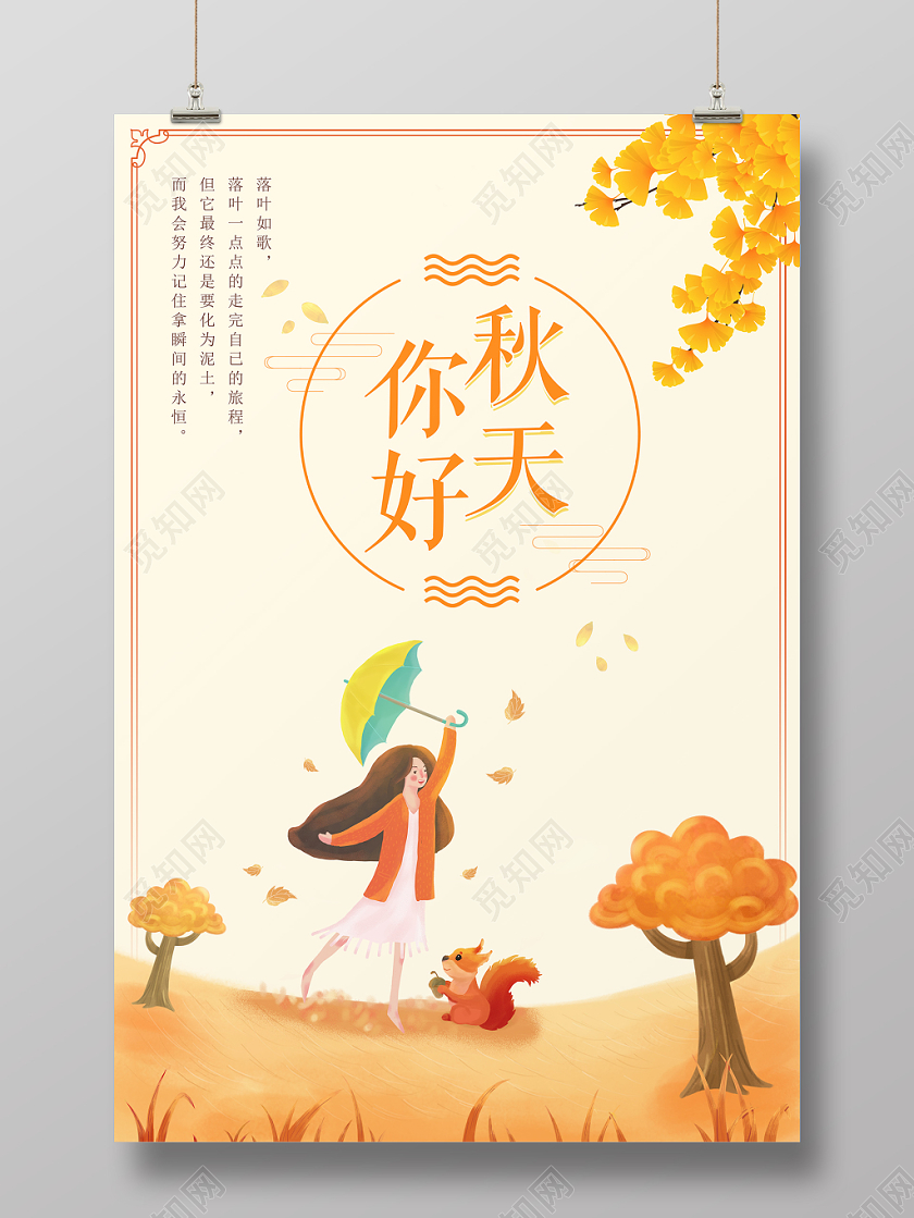 你好秋天插画人物创意海报