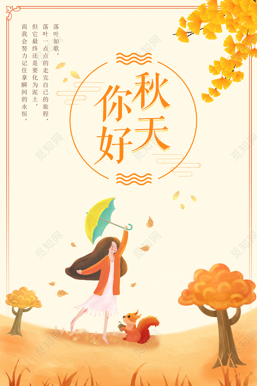 你好秋天插画人物创意海报
