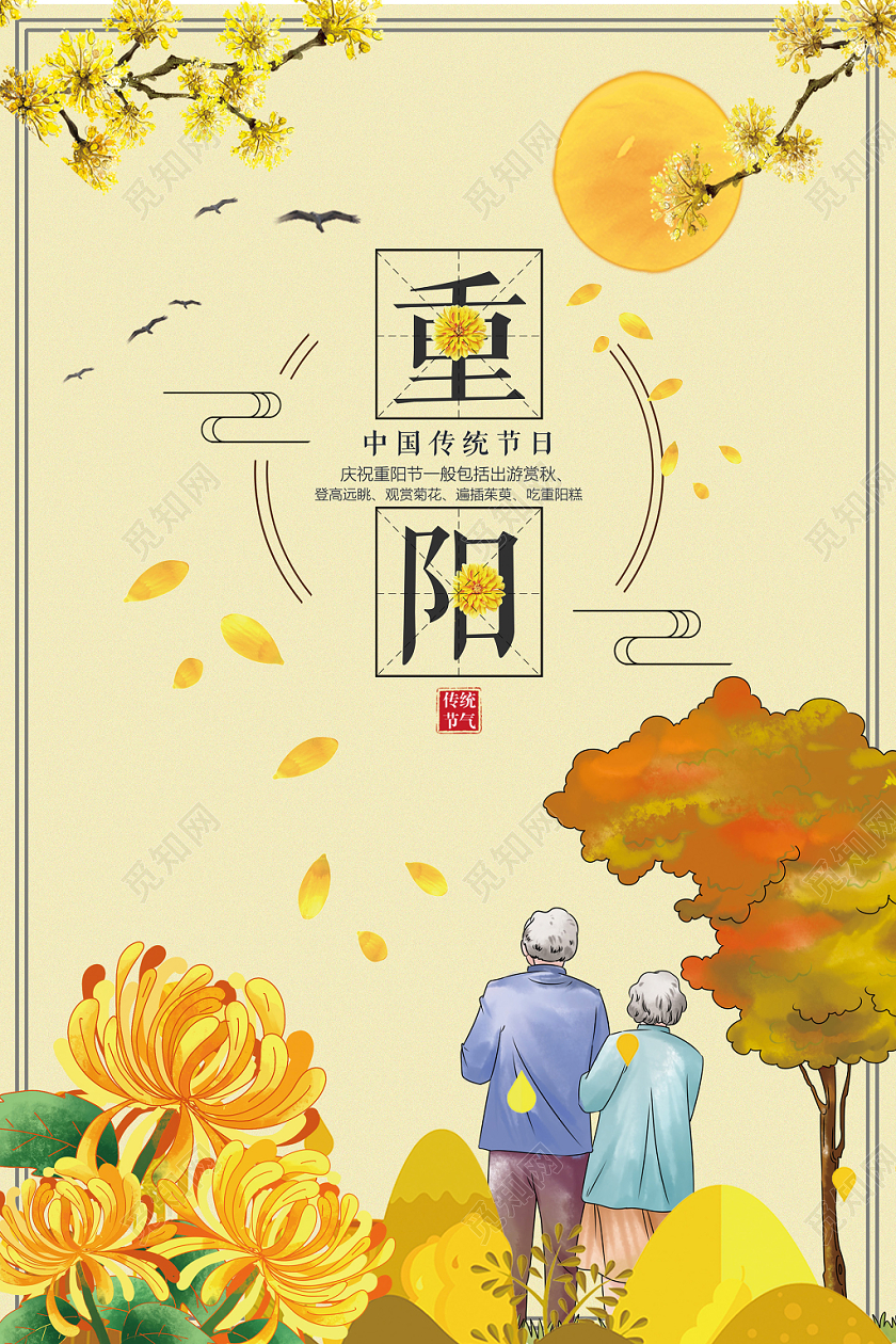 插画风九九重阳节尊老敬老中国传统节日海报