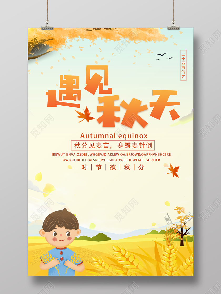 二十四节气秋分秋天麦子那插画宣传海报麦子