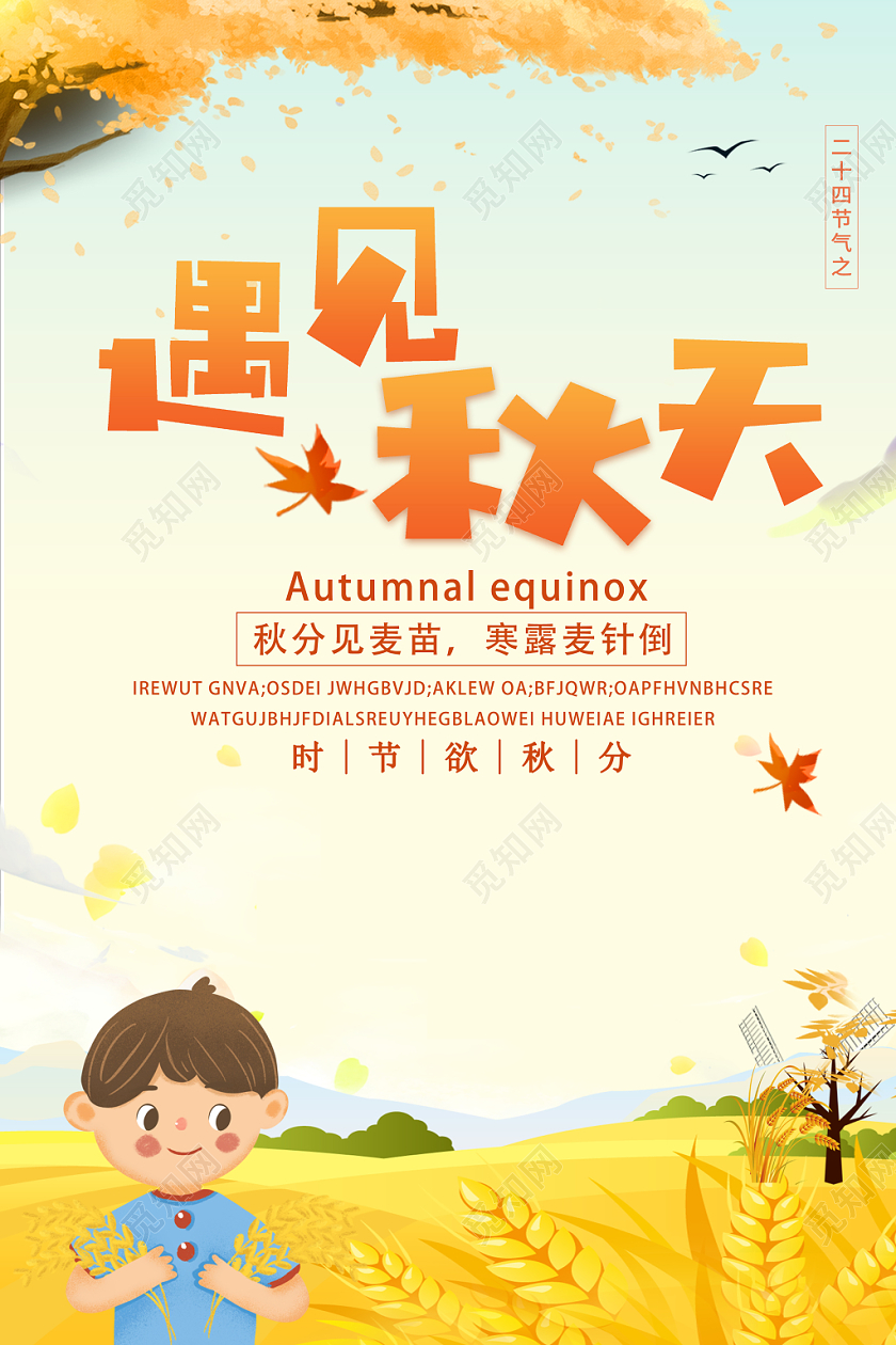 二十四节气秋分秋天麦子那插画宣传海报麦子