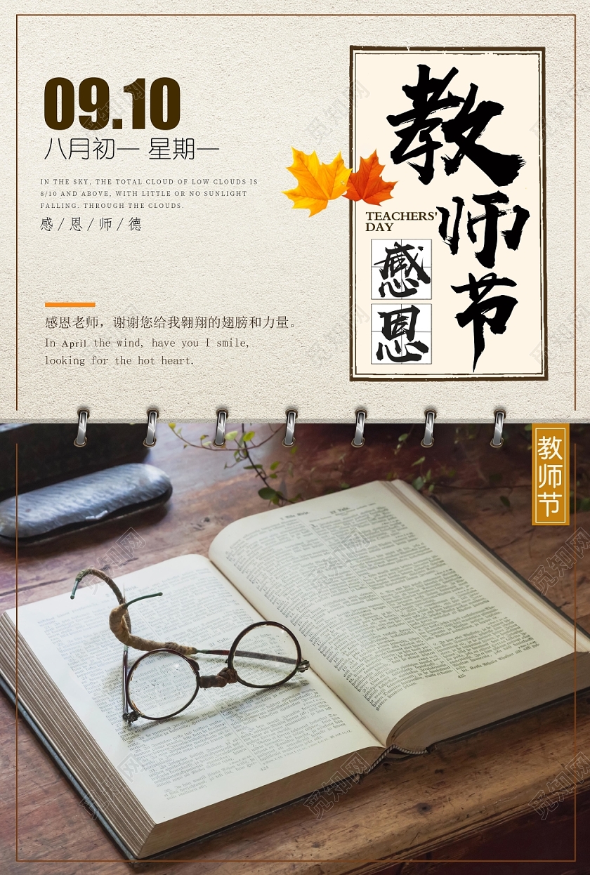 淡雅大气古色古香教师节感恩老师宣传海报