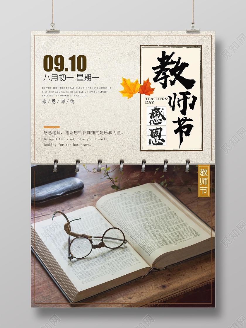淡雅大气古色古香教师节感恩老师宣传海报