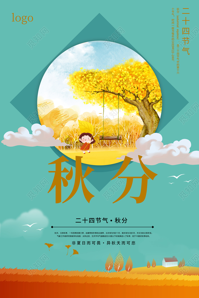 二十四节气秋分秋天麦子那插画宣传海报祥云