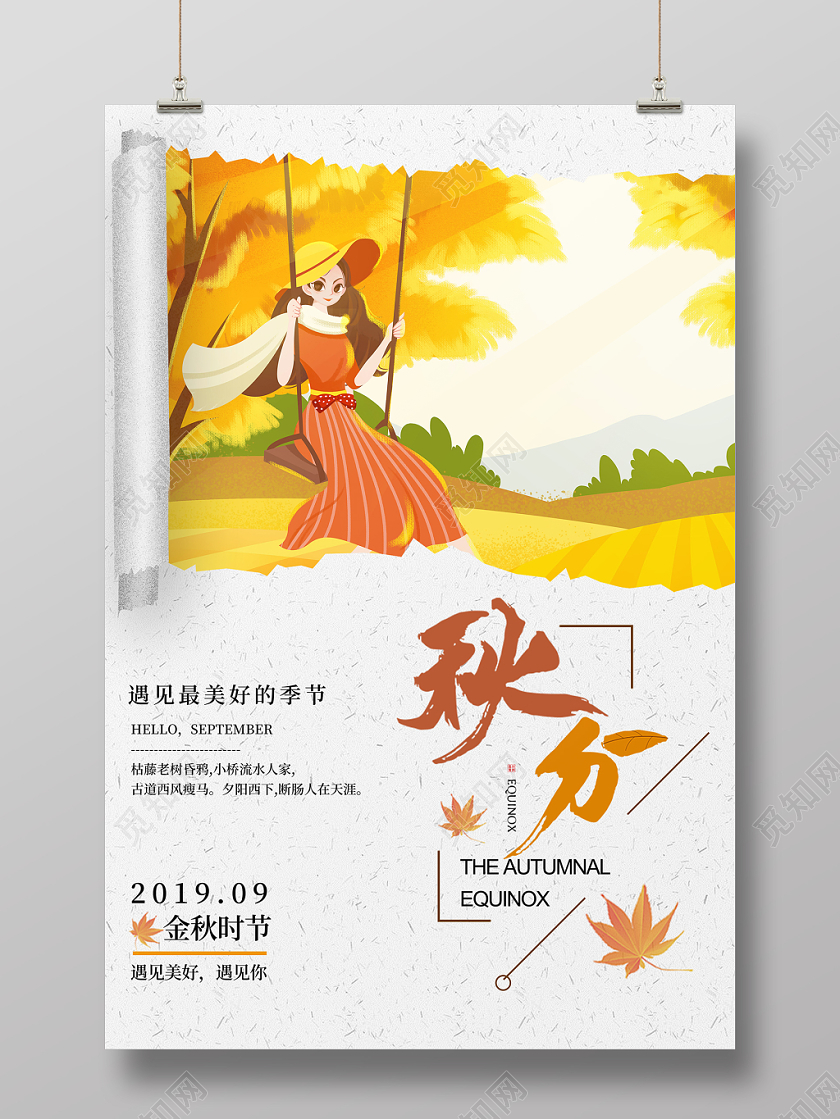 二十四节气秋分秋天麦子那插画卷纸风格宣传海报