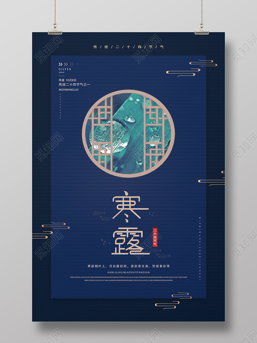 蓝色简约风寒露海报