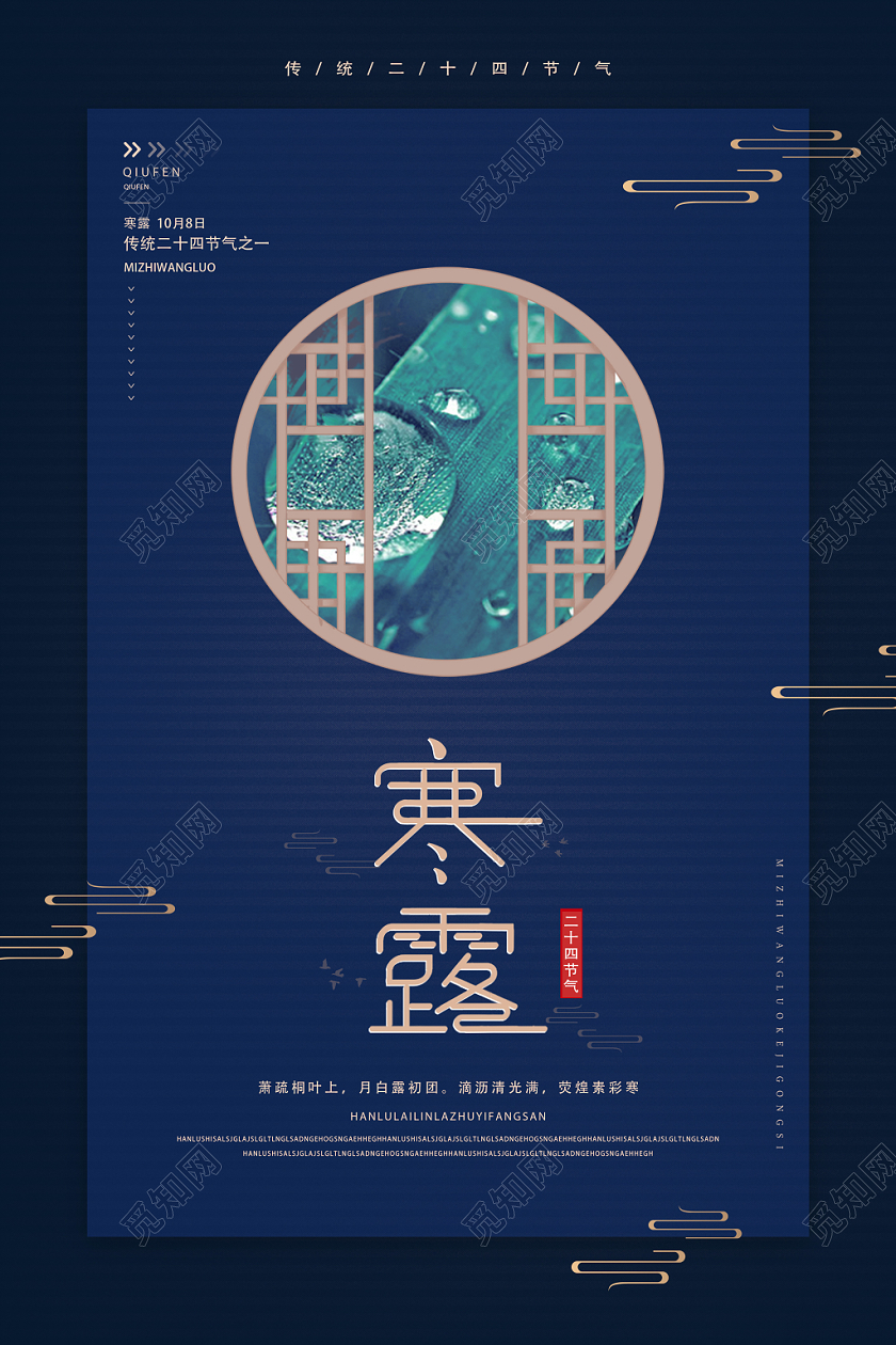 蓝色简约风寒露海报