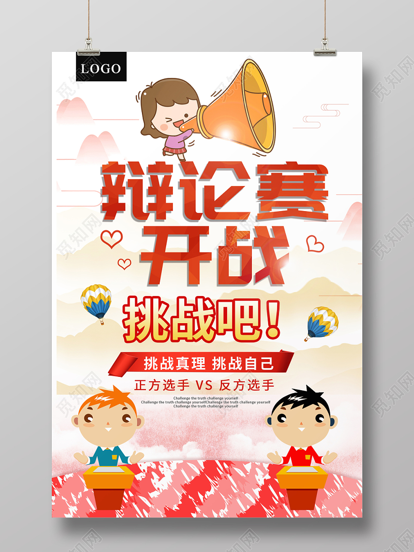 卡通清新辩论赛开战辩论宣传海报