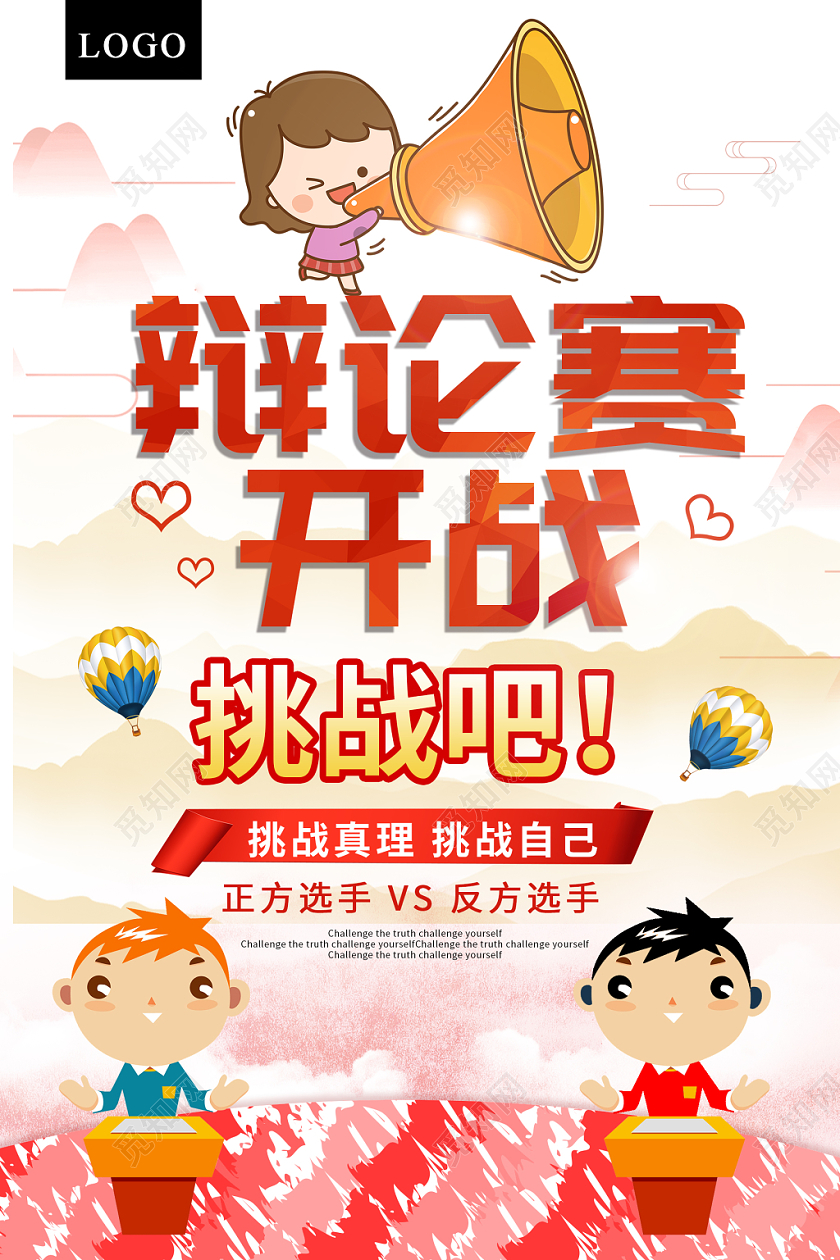 卡通清新辩论赛开战辩论宣传海报
