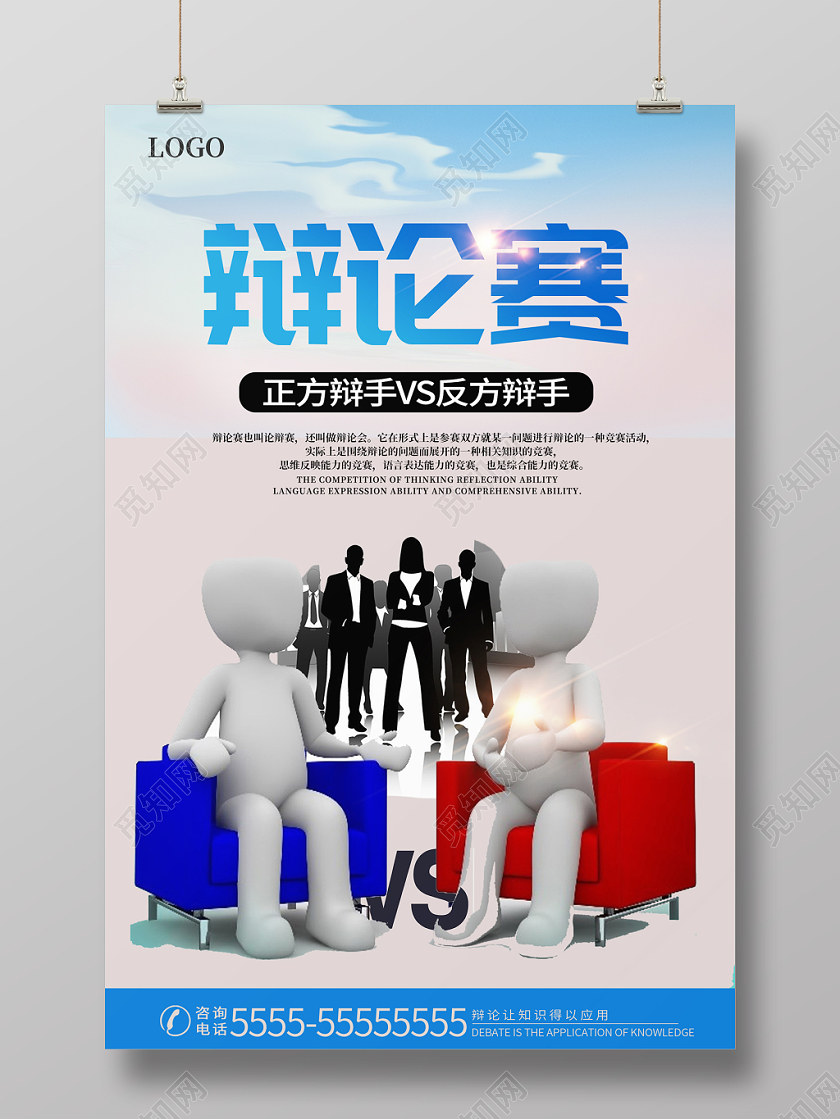 蓝色简约辩论赛辩论宣传海报